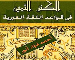 الكنز الثمين في قواعد اللغة العبرية - أحمد فؤاد أنور