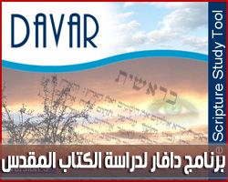 برنامج دافار 3 لدراسة الكتاب المقدس