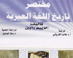 مختصر تاريخ اللغة العبرية - حاييم رابين