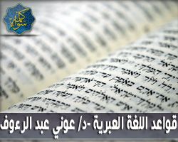 قواعد اللغة العبرية -د/ عوني عبد الرءوف