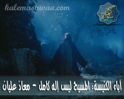 هل المسيح إله كامل بحسب أقوال الآباء - معاذ عليان