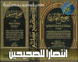 الانتصار للصحيحين - أبو علي الفلسطيني