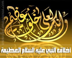أخلاق النبي صلى الله عليه وسلم العظيمة