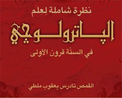 نظرة شاملة لعلم الباترولوجي في القرون الستة الأولى - تادرس يعقوب ملطي