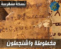 مخطوطة واشنطن للعهد الجديد - نسخة ملونة - Codex Washingtonianus