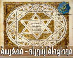 مخطوطة ليننجراد - أقدم مخطوطة كاملة للعهد القديم - Leningrad Codex