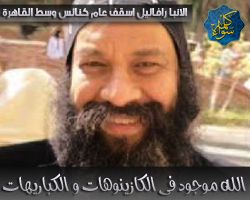 الأنبا رافائيل : الله موجود فى الكازينوهات و الكباريهات و أماكن النجاسات و جهنم