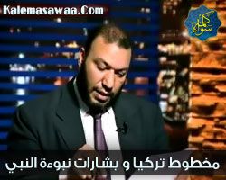 مخطوط تركيا و بشارات نبوءة النبي محمد