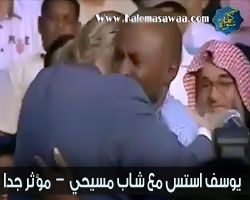 مقطع مؤثر- يوسف استس مع شاب مسيحي - مترجم