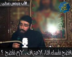 الأنبا جرجس عدلي : افضح نفسك أثناء الاعتراف