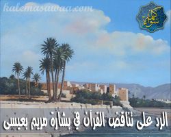 لرد على تناقض القرآن بشأن بشارة مريم بعيسى عليهما السلام