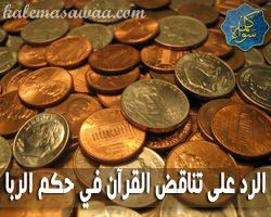 الرد على تناقض القرآن بشأن النهي عن الربا والأمر به