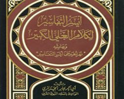 أيسر التفاسير لكلام العلي الكبير - أبو بكر الجزائري