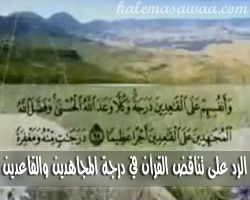 الرد على تناقض القرآن بشأن قدر تفضيل المجاهدين على القاعدين
