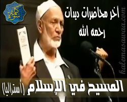 آخر محاضرات أحمد ديدات : المسيح في الإسلام - أستراليا