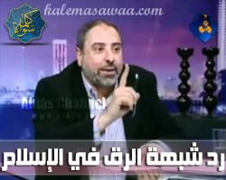 الرد على شبهة الرق في الإسلام - فاضل سليمان