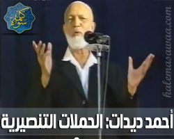 الحملات التنصيرية ( التبشيرية ) - أحمد ديدات