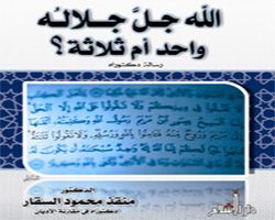 الله واحد أم ثلاثة ؟- منقذ السقار