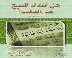 هل افتدانا المسيح على الصليب ؟- د/ منقذ السقار