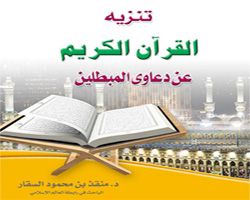 تنزيه القرآن عن دعاوي المبطلين - منقذ السقار