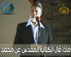 النبي محمد في الكتاب المقدس - أحمد ديدات