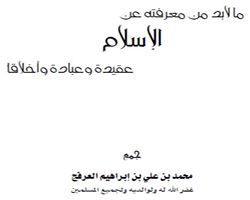 كتاب ما لا بد من معرفته عن الإسلام عقيدة وعبادة وأخلاقا