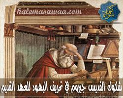 شكوك القديس جيروم في تحريف اليهود للعهد القديم