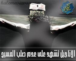 الأناجيل تشهد على عدم صلب المسيح