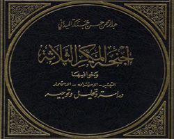 أجنحة المكر الثلاثة و خوافيها - التبشير الاستشراق الاستعمار