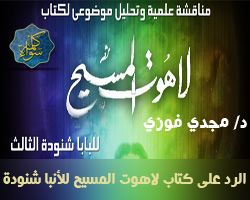 الرد على و مناقشة و تحليل كتاب لاهوت المسيح للبابا شنودة -د/ مجدي فوزي