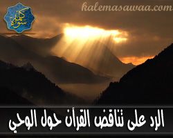 الرد على تناقض القرآن حول ما يبلغه الرسول عن ربه (هل كل ما ينطق به محمد وحي)