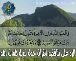 الرد على تناقض القرآن حول تبديل كلمات الله