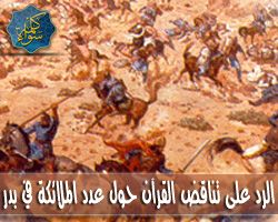 الرد على تناقض القرآن حول عدد ملائكة المدد في غزوة بدر