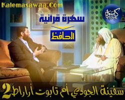 سفينة الجوديّ أم تابوت أراراط - الجزء الثاني