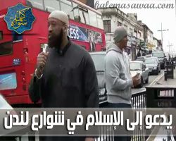 الدعوة إلى الله في شوارع لندن