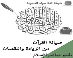 كتاب صيانة القرآن من الزيادة و النقصان