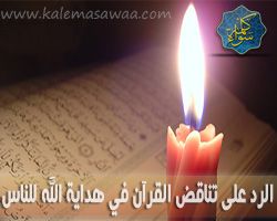 الرد على تناقض القرآن في تكفل الله بهداية الناس