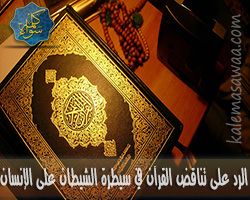 الرد على تناقض القرآن في سيطرة الشيطان على الإنسان