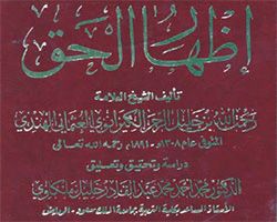 تحميل كتاب إظهار الحق - رحمة الله الهندي