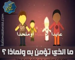 عزيزي الإنسان .. ما الذي تؤمن به ولماذا ؟