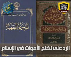 نكاح الأموات في الإسلام - مكافح الشبهات