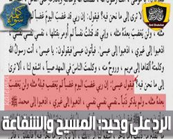 أبو عمر الباحث يُفحم النصراني وحيد : المسيح والشفاعة - مكافح الشبهات