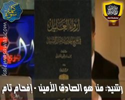 أخطر فيديو للأخ رشيد من هو الصادق الأمين - حلقة 305  - مكافح الشبهات