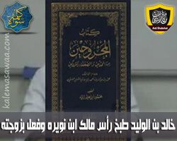 الرد على مقطع خالد بن الوليد طبخ رأس مالك بن نويره وفعل بزوجته - مكافح الشبهات