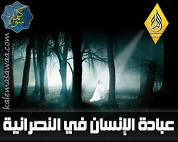 عبادة الإنسان في النصرانية - محمود داود