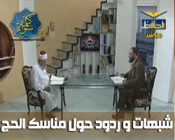 شبهات و ردود حول مناسك الحج