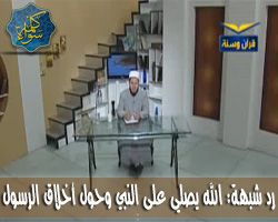 الرد على زكريا بطرس : هل الله يصلي على النبي و المسلمون يدعون للنبي بالفضيلة