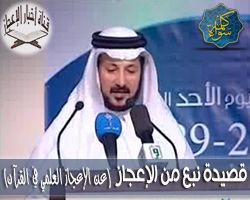 قصيدة نبع من الإعجاز ( عن الإعجاز العلمي في القرآن )