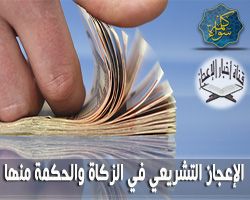 الإعجاز التشريعي في الزكاة و الحكمة منها