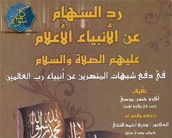 كتاب رد السهام عن الأنبياء الأعلام عليهم الصلاة والسلام - الكتروني